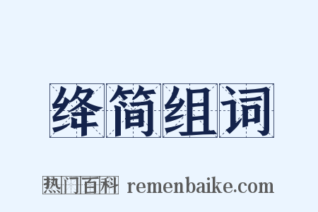 绛简组词是什么意思的图片